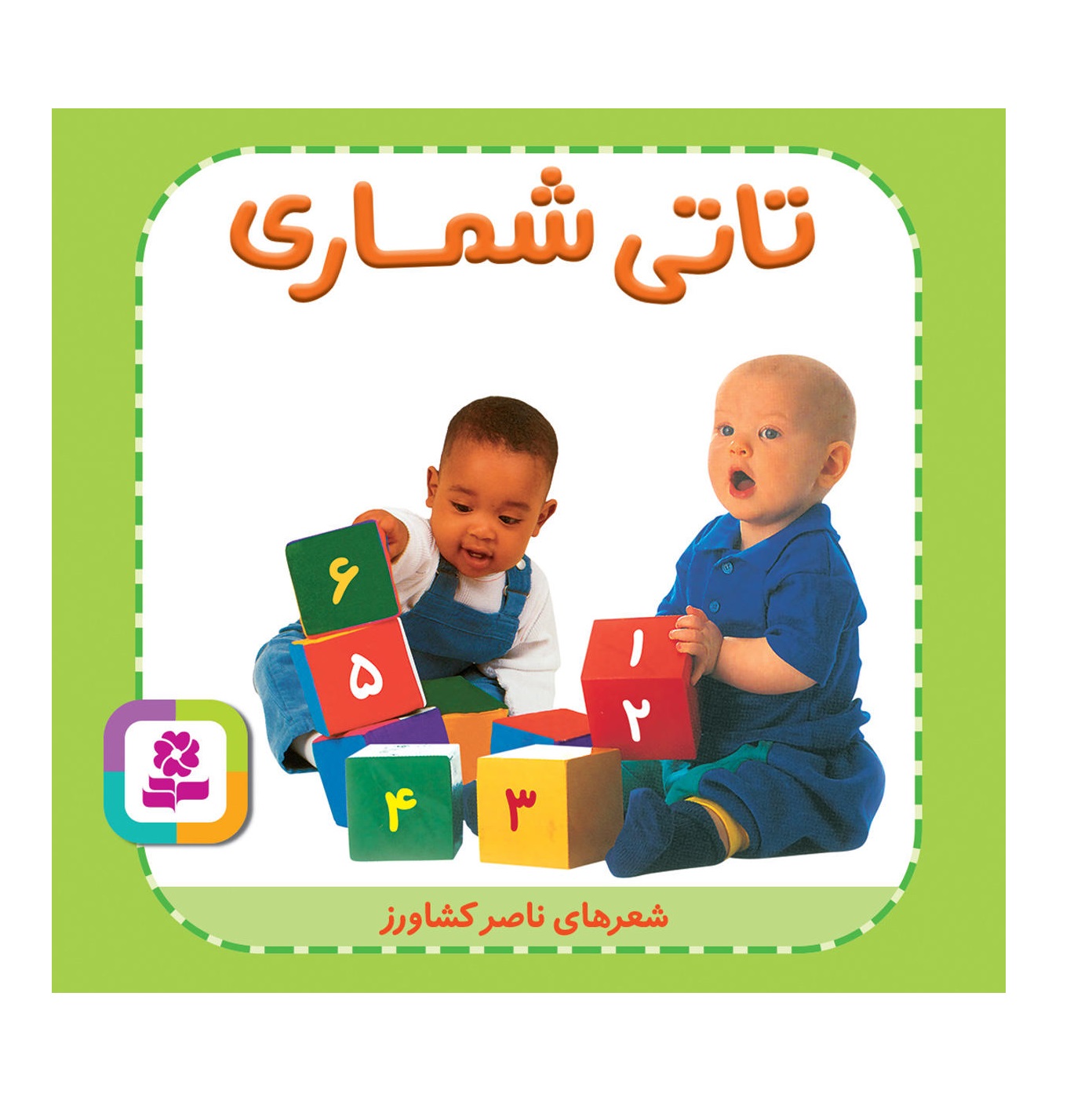 کتاب تاتی شماری