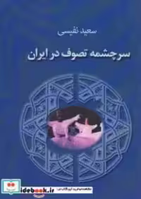 قیمت و خرید کتاب سرچشمه تصوف در ایران نشر جاجرمی | ایده بوک