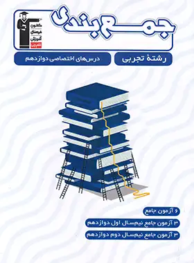 جمع بندی دروس اختصاصی دوازدهم تجربی قلم چی | چی بخونم