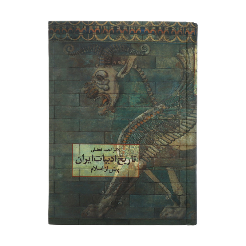 کتاب تاریخ ادبیات ایران پیش از اسلام اثر احمد تفضلی انتشارات سخن