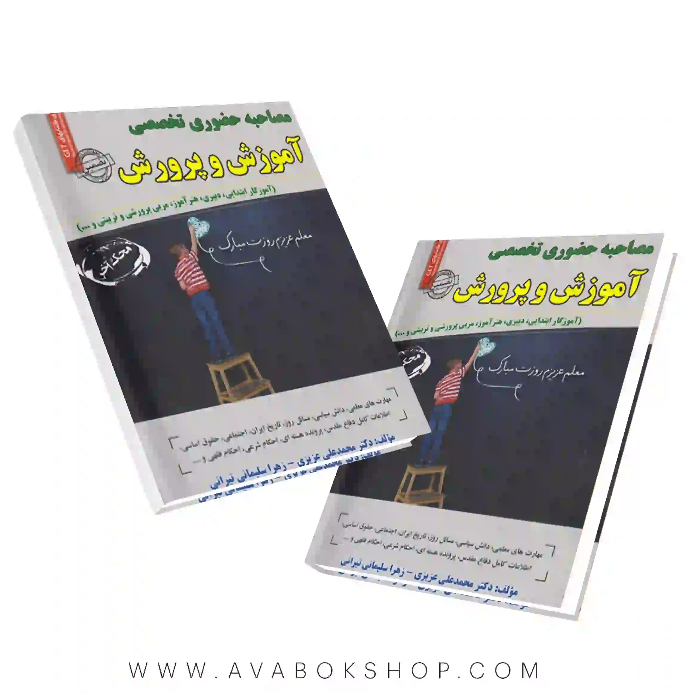 کتاب مصاحبه حضوری تخصصی آموزش و پرورش انتشارات سامان سنجش