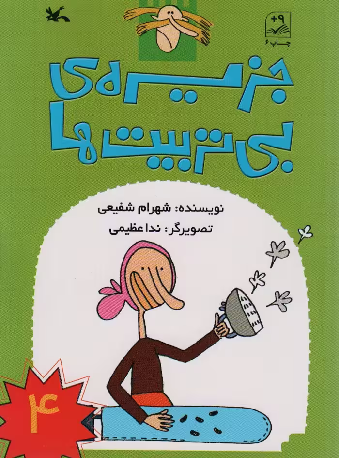 جزیره ی بی تربیت ها 4 - ناشربوک | خرید آنلاین کتاب