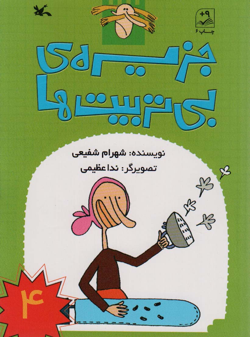 جزیره ی بی تربیت ها 4 - ناشربوک | خرید آنلاین کتاب