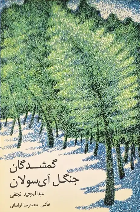 گمشدگان جنگل آی سولان عبدالمجید نجفی