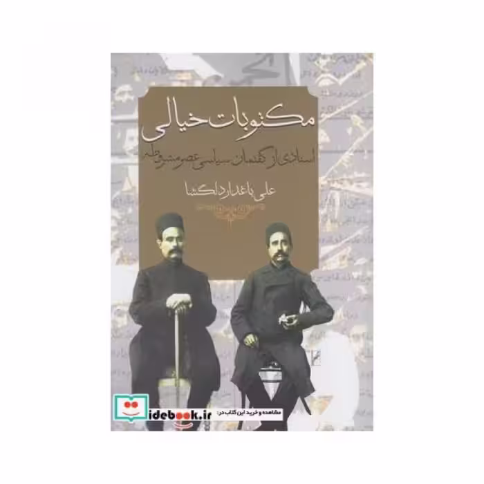 کتاب مکتوبات خیالی