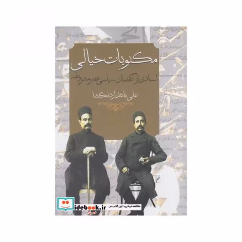 کتاب مکتوبات خیالی
