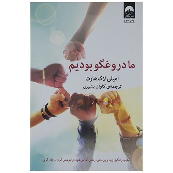 ما دروغگو بودیم | مرکز فرهنگی آبی