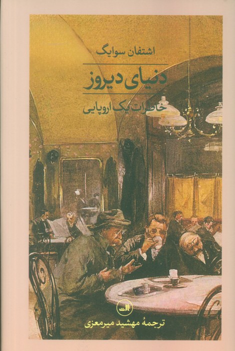 دنیای دیروز (خاطرات یک اروپایی) - ناشربوک | خرید آنلاین کتاب