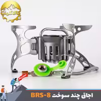 اجاق چند سوخت بی آر اس مدل BRS-8