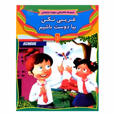 کتاب غریبی نکن بیا دوست باشیم اثر فهیمه رحمتی انتشارات عارف کامل 