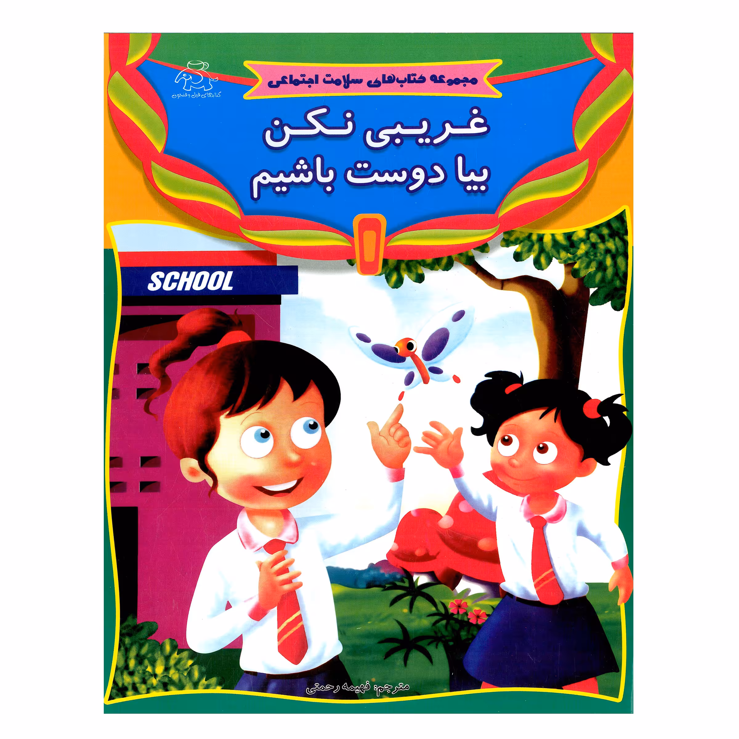 کتاب غریبی نکن بیا دوست باشیم اثر فهیمه رحمتی انتشارات عارف کامل 