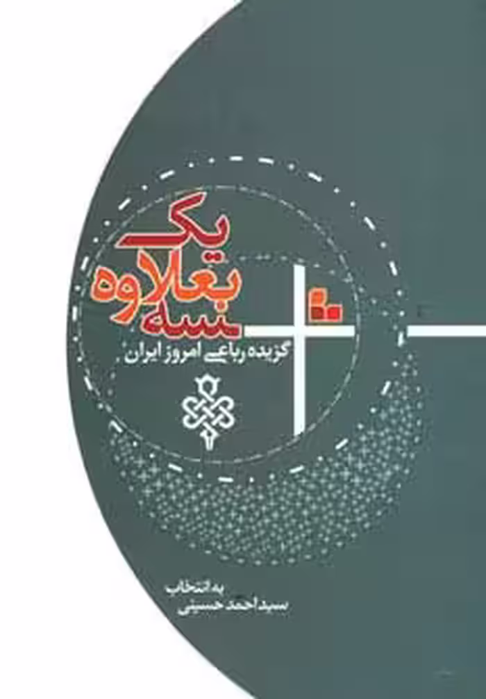 سه بعلاوه یک (گزیده رباعی امروز ایران) - ناشربوک | خرید آنلاین کتاب