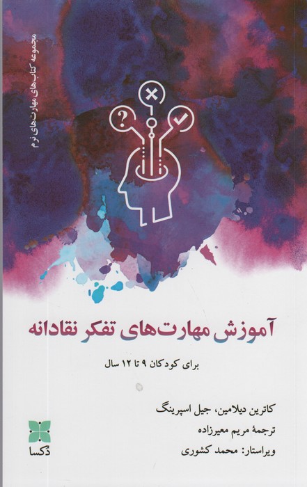 آموزش مهارت های تفکر نقادانه (برای کودکان 9تا12 سال) - ناشربوک | خرید آنلاین کتاب