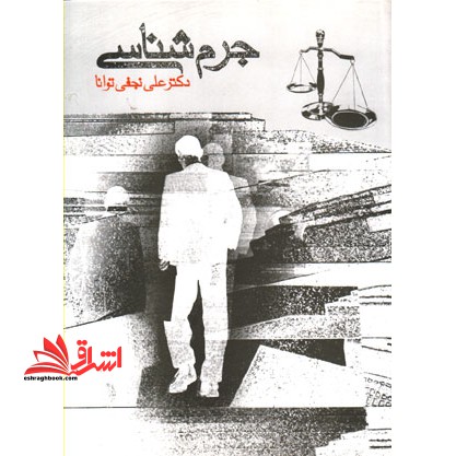 جرم شناسی - فروشگاه کتاب اشراق