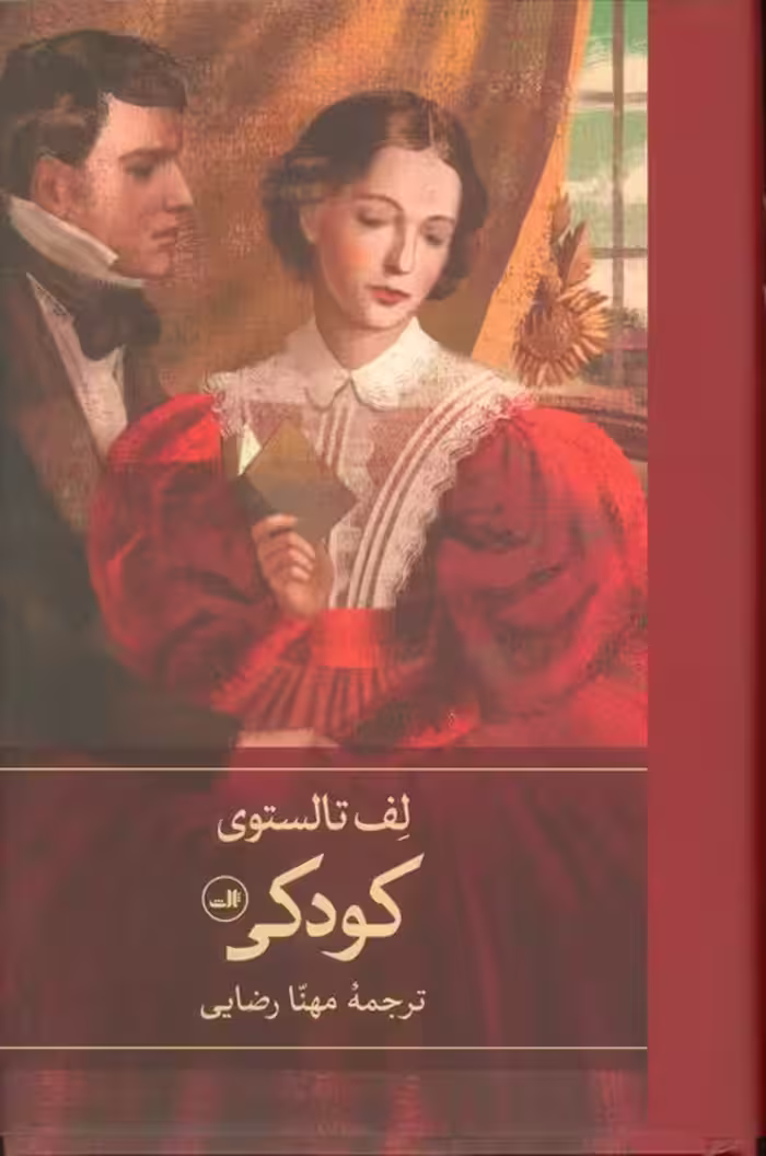 کودکی - ناشربوک | خرید آنلاین کتاب