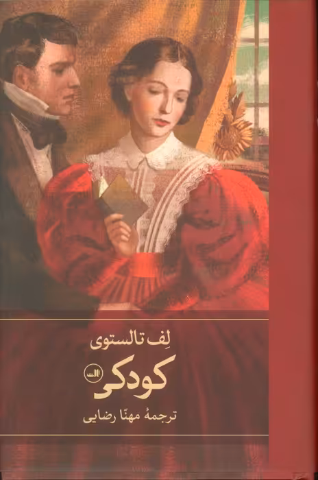 کودکی - ناشربوک | خرید آنلاین کتاب