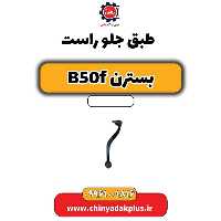 طبق جلو پایین راست بسترن B50F