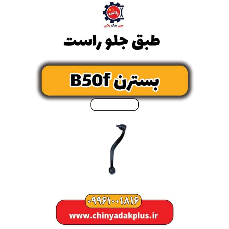 طبق جلو پایین راست بسترن B50F