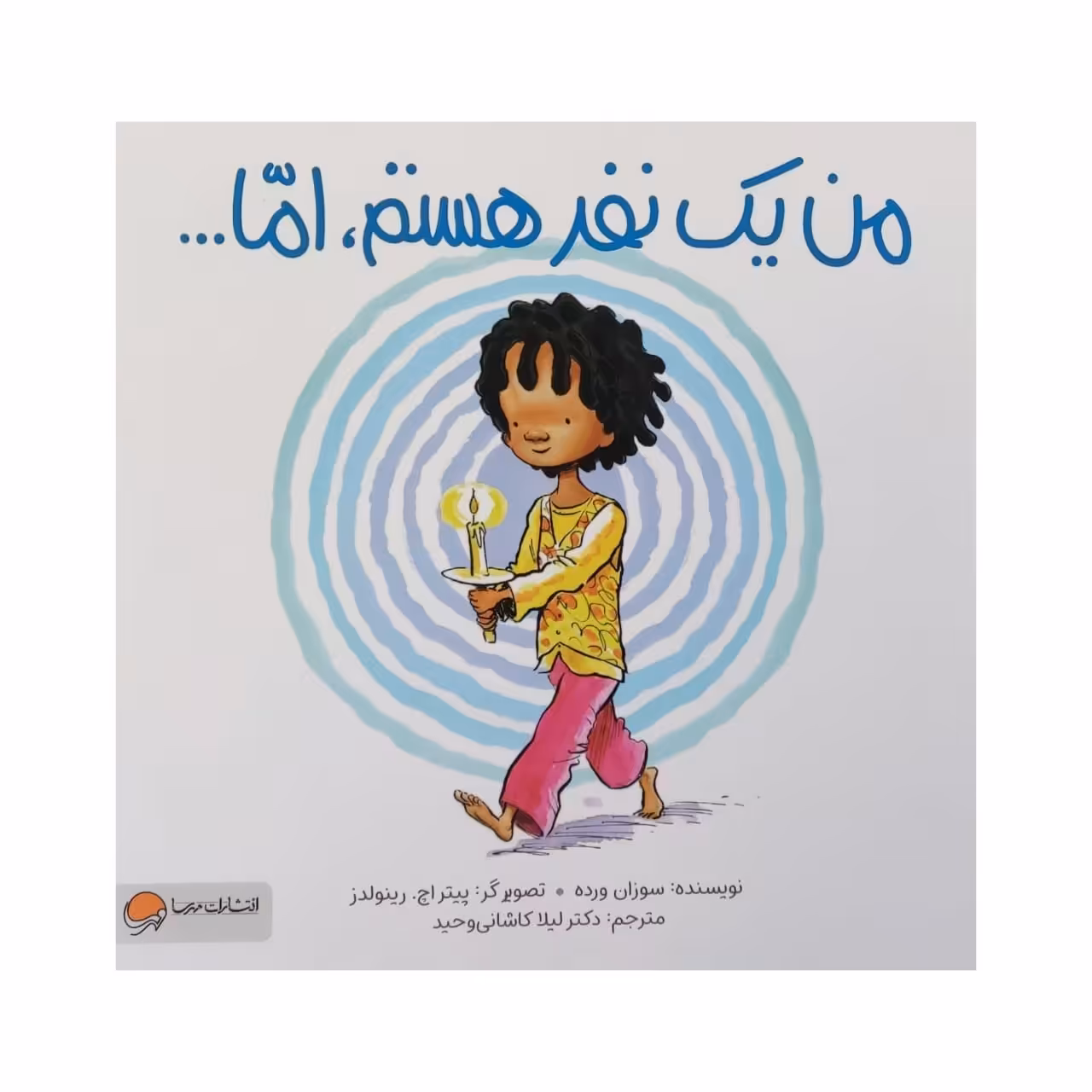 کتاب من یک نفر هستم اما ... اثر سوزان ورده نشر مهرسا 