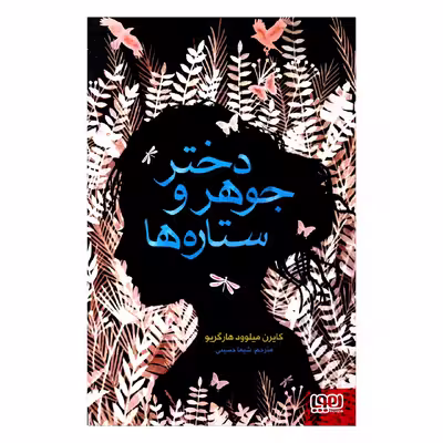 کتاب دختر جوهر و ستاره ها اثر کایرن میلوود هارگریو از انتشارات هوپا
