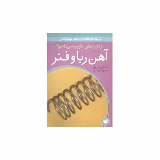 کتاب از کاربردهای علوم چه میدانیم (آهن ‌ربا و فنر) اثر کرول بلارد