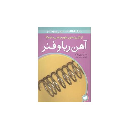 کتاب از کاربردهای علوم چه میدانیم (آهن ربا و فنر) اثر کرول بلارد