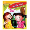 کتاب شاد باشیم اثر جمعی از نویسندگان انتشارات عارف کامل