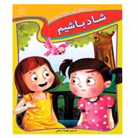 کتاب شاد باشیم اثر جمعی از نویسندگان انتشارات عارف کامل