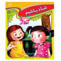 کتاب شاد باشیم اثر جمعی از نویسندگان انتشارات عارف کامل