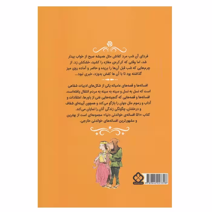 کتاب پنجاه و یک افسانه خواندنی دنیا اثر بلیدا گالاهر انتشارات پنجره