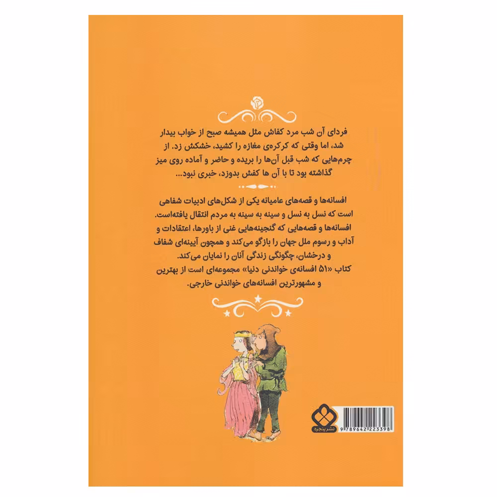 کتاب پنجاه و یک افسانه خواندنی دنیا اثر بلیدا گالاهر انتشارات پنجره