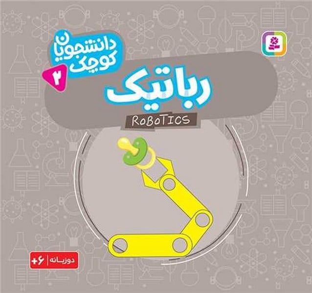 دانشجویان کوچک (2) رباتیک (دو زبانه) (قدیانی) - کتاب‌فروشی کوچه کتاب