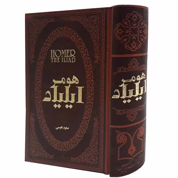 کتاب ایلیاد اثر هومر انتشارات پارمیس