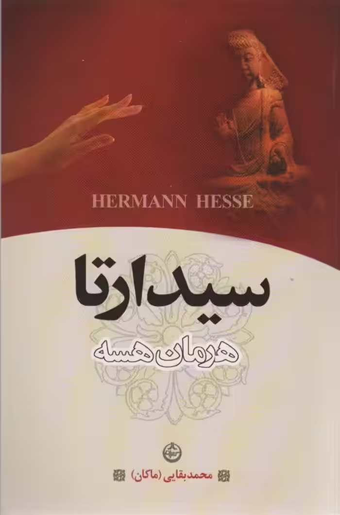 سیدارتا - ناشربوک | خرید آنلاین کتاب