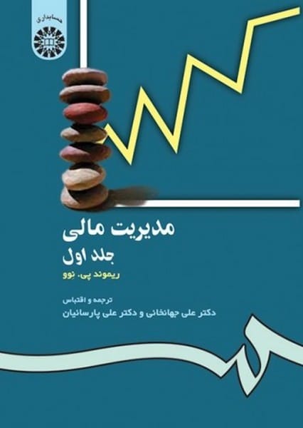 مدیریت مالی (جلداول) 118 - کتابفروشی کوچه کتاب