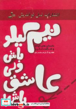 قیمت و خرید کتاب نیم کیلو باش ولی عاشق باش | ایده بوک