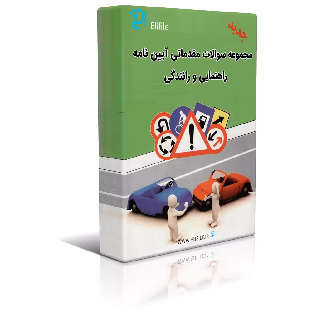 دانلود مجموعه سوالات مقدماتی آیین نامه راھنمایی و رانندگی