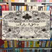 جنگل اسرارآمیز ذهن آویز - بانک کتاب ماندگار-قیمت-خرید-کتاب-کمک-درسی-کنکور-دانشگاهی