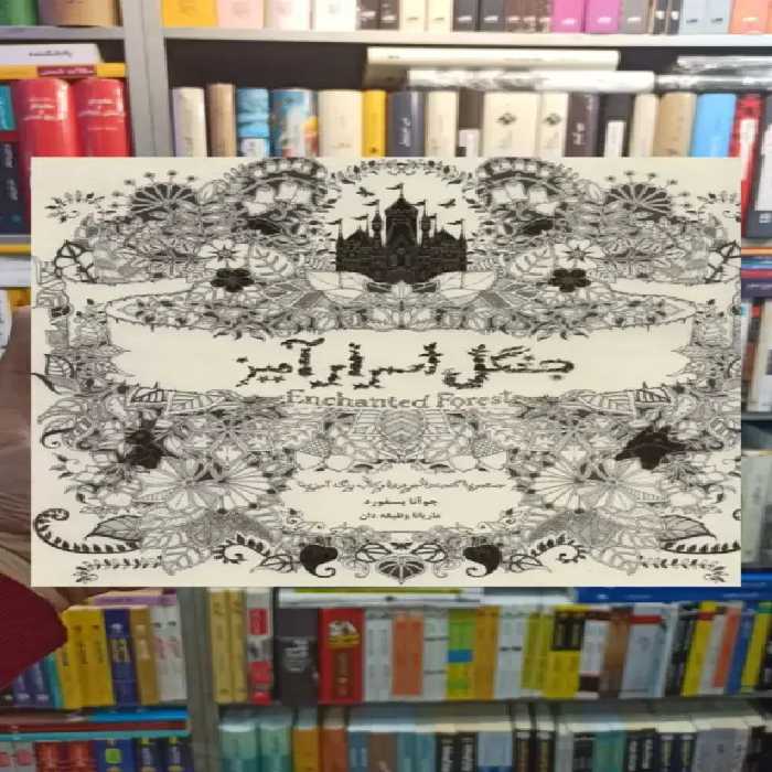 جنگل اسرارآمیز ذهن آویز - بانک کتاب ماندگار-قیمت-خرید-کتاب-کمک-درسی-کنکور-دانشگاهی