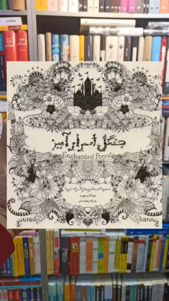 جنگل اسرارآمیز ذهن آویز - بانک کتاب ماندگار-قیمت-خرید-کتاب-کمک-درسی-کنکور-دانشگاهی