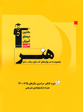 12 دوره مجموعه سوال های کنکور سراسری هنر زرد قلم چی | چی بخونم