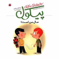 کتاب سوال های بزرگ و کوچک پیکول (مال من است) اثر میشل پیکمال
