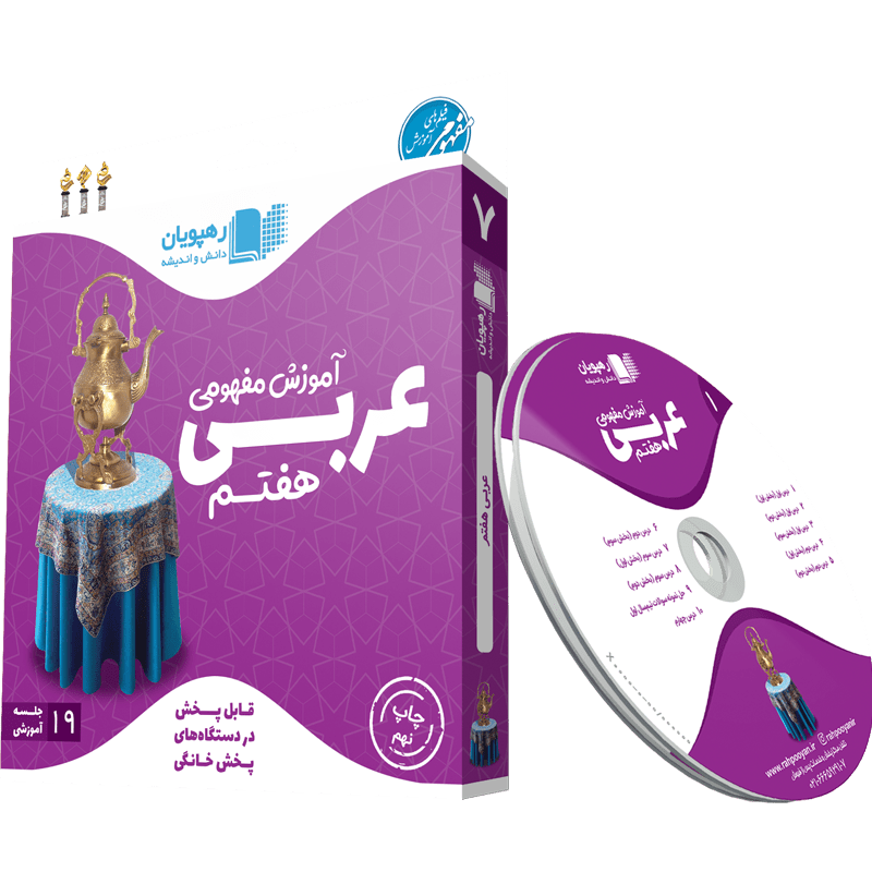 آموزش مفهومی عربی هفتم رهپویان