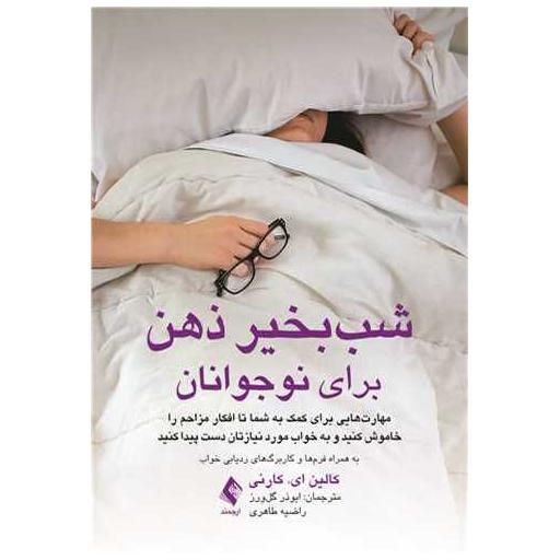 کتاب شب‌بخیر ذهن برای نوجوانان اثر کالین ای کارنی