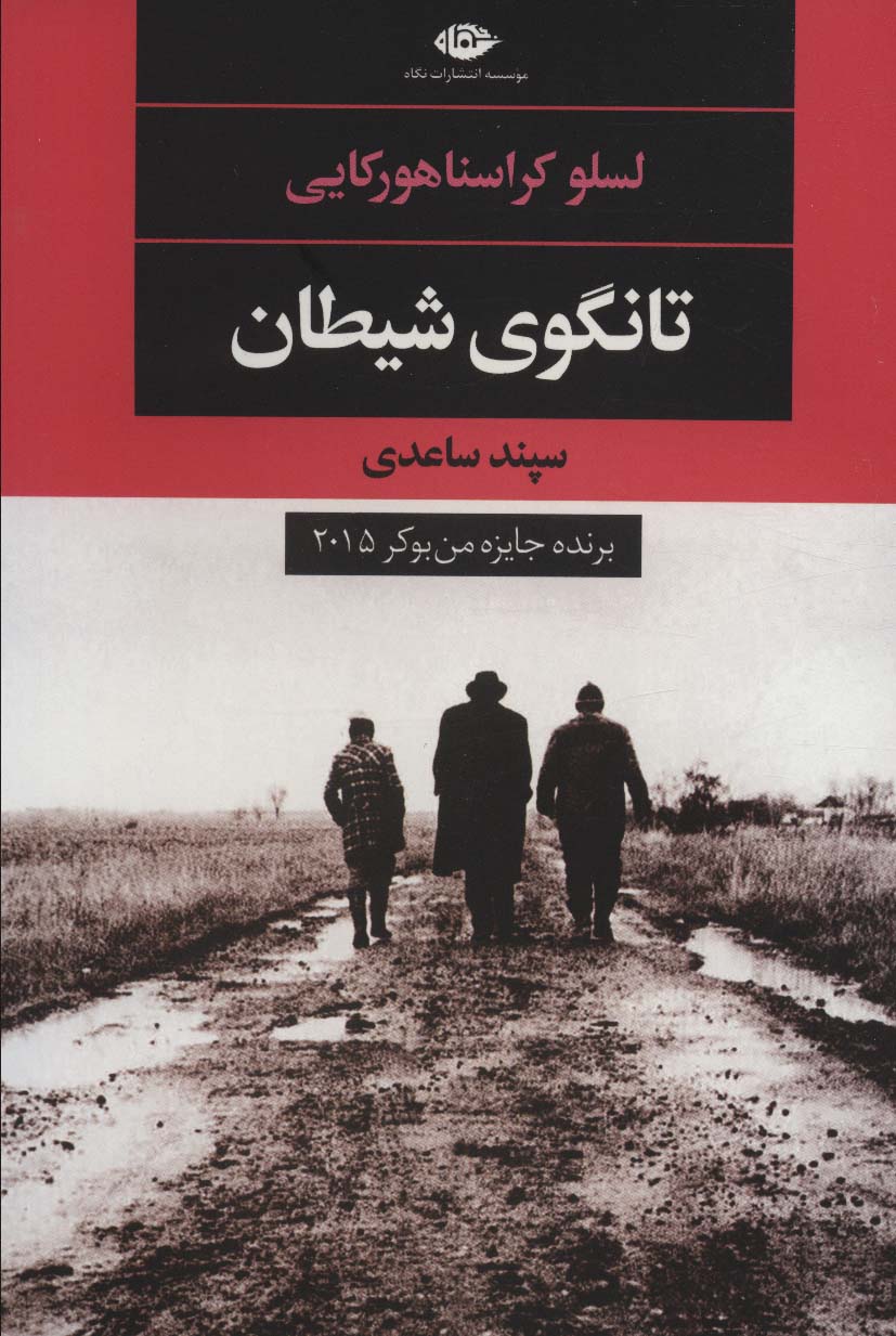تانگوی شیطان (ادبیات مدرن جهان،چشم و چراغ56) - ناشربوک | خرید آنلاین کتاب