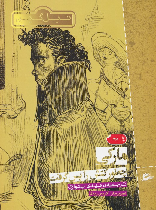 مارکی چطور کتش را پس گرفت - ناشربوک | خرید آنلاین کتاب