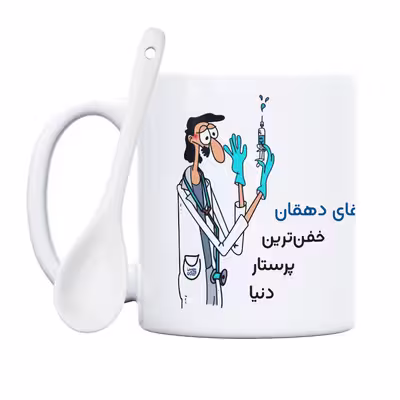 ماگ حس آمیزی طرح پرستار مدل آقای دهقان