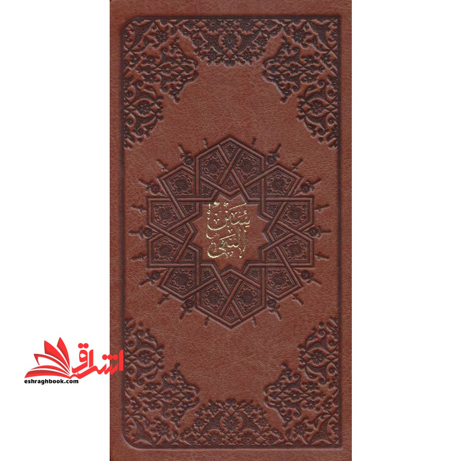 سنن النبی - فروشگاه کتاب اشراق