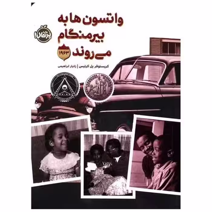کتاب واتسون ها به بیرمنگام می روند (پرتقال) اثر کریستوفر پل کورتیس