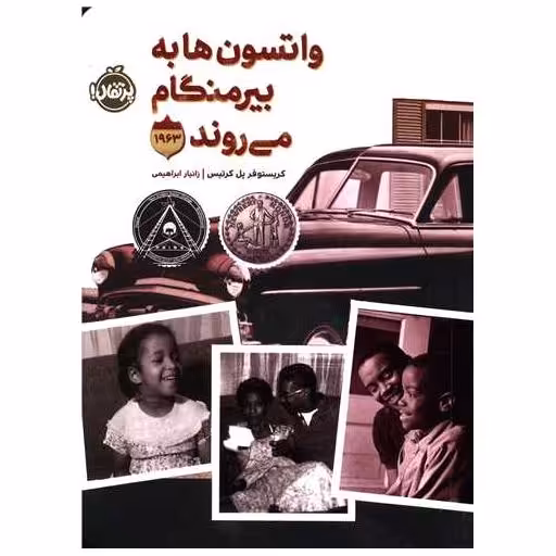کتاب واتسون ها به بیرمنگام می روند (پرتقال) اثر کریستوفر پل کورتیس